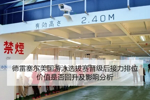 德雷塞尔美国游泳选拔赛晋级后接力排位价值是否回升及影响分析
