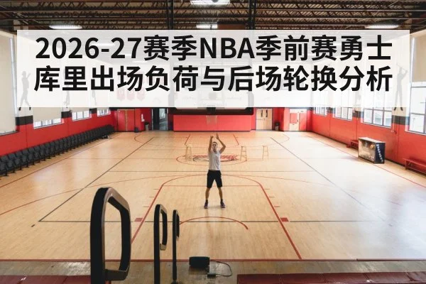 2026-27赛季NBA季前赛勇士库里出场负荷与后场轮换分析